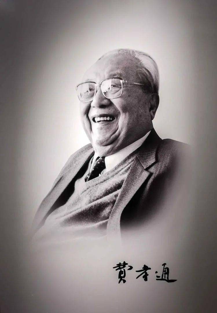 费孝通晚年肖像，含本人签名